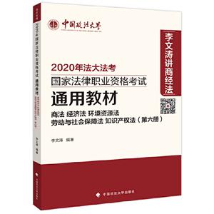 020年国家法律职业资格考试通用教材:第六册:商法