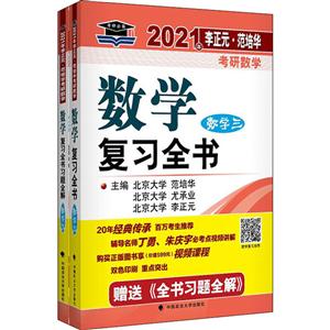 021年李正元·范培华考研数学数学复习全书(数学三)"