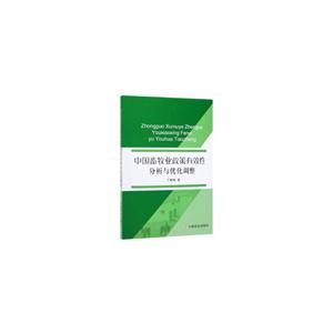 中国畜牧业政策有效性分析与优化调整
