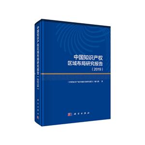 中国知识产权区域布局研究报告2019