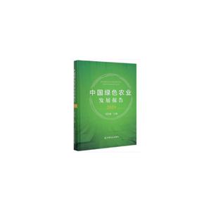 中国绿色农业发展报告(2019)