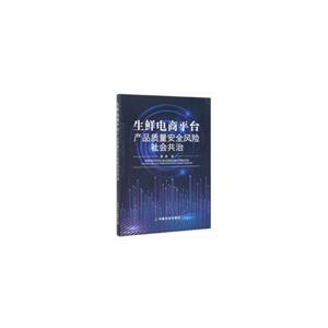 生鲜电商平台产品质量安全风险社会共治