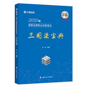 020年国家法律职业资格考试三国法宝典"