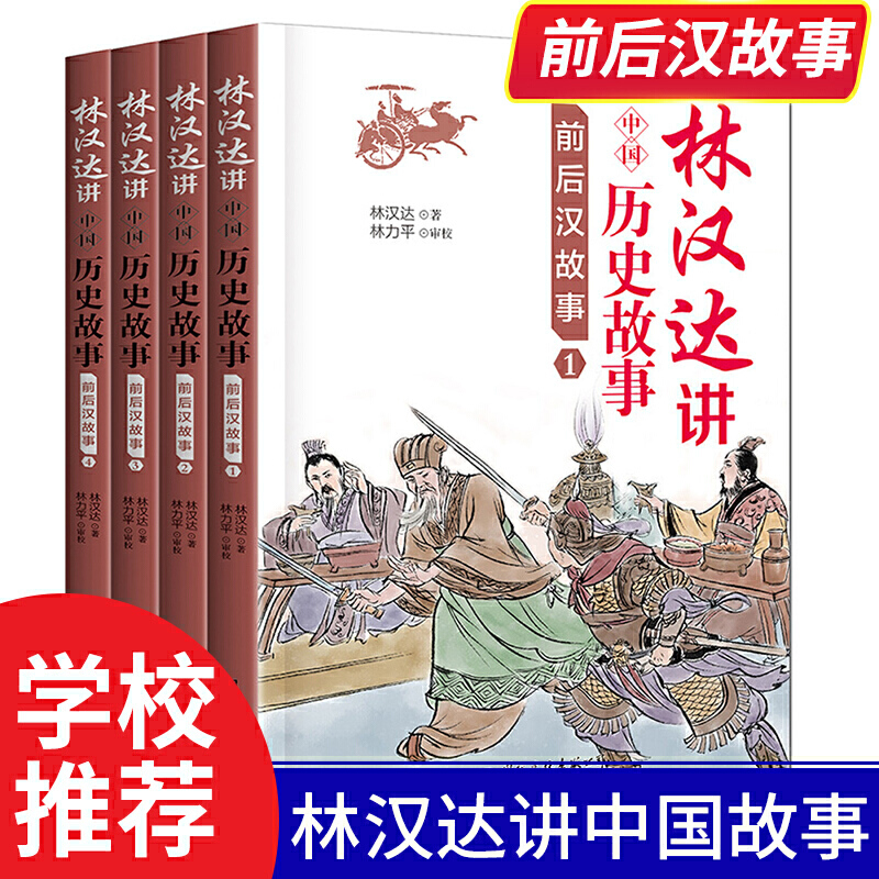 林汉达中国历史故事-前后汉故事(全4册)