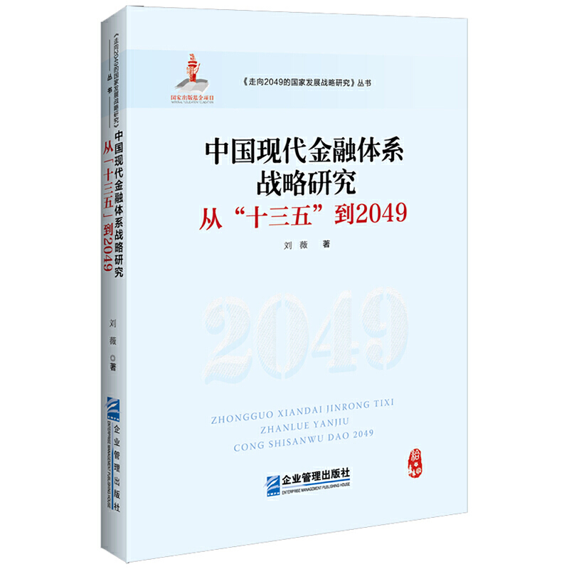 中国现代金融体系战略研究:从“十三五”到2049