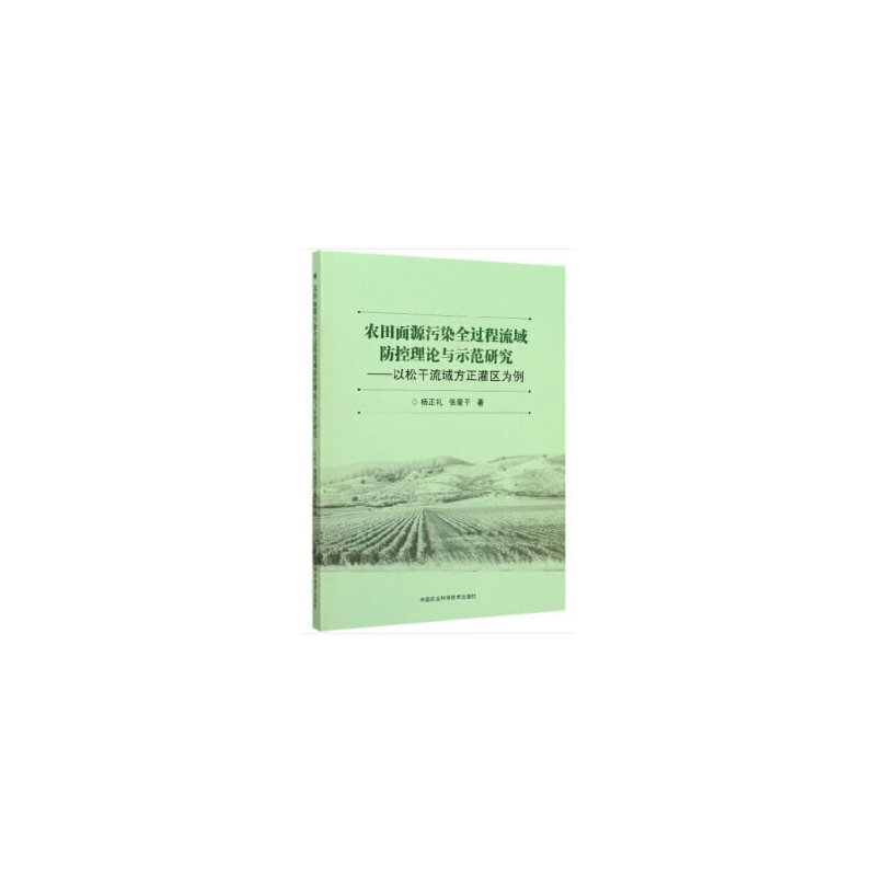 农田面源污染全过程流域防控理论与示范研究—以松干流域方正灌区为例