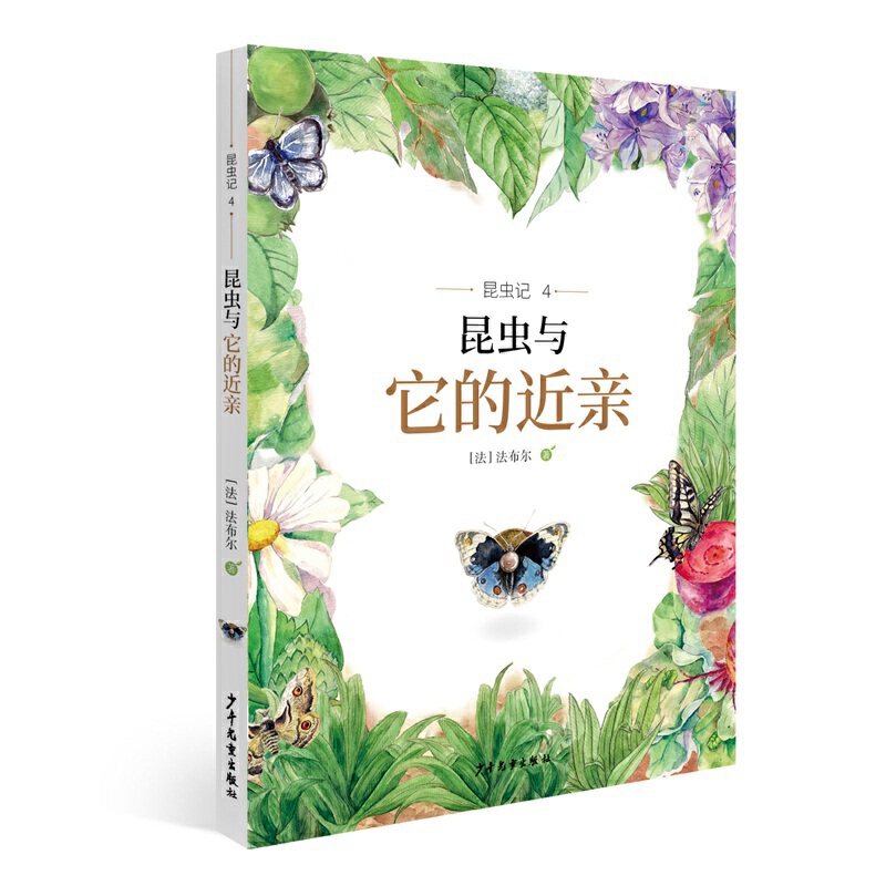 昆虫记4:昆虫与它的近亲