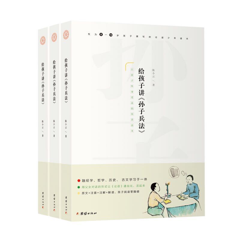 给孩子讲《孙子兵法》全三册