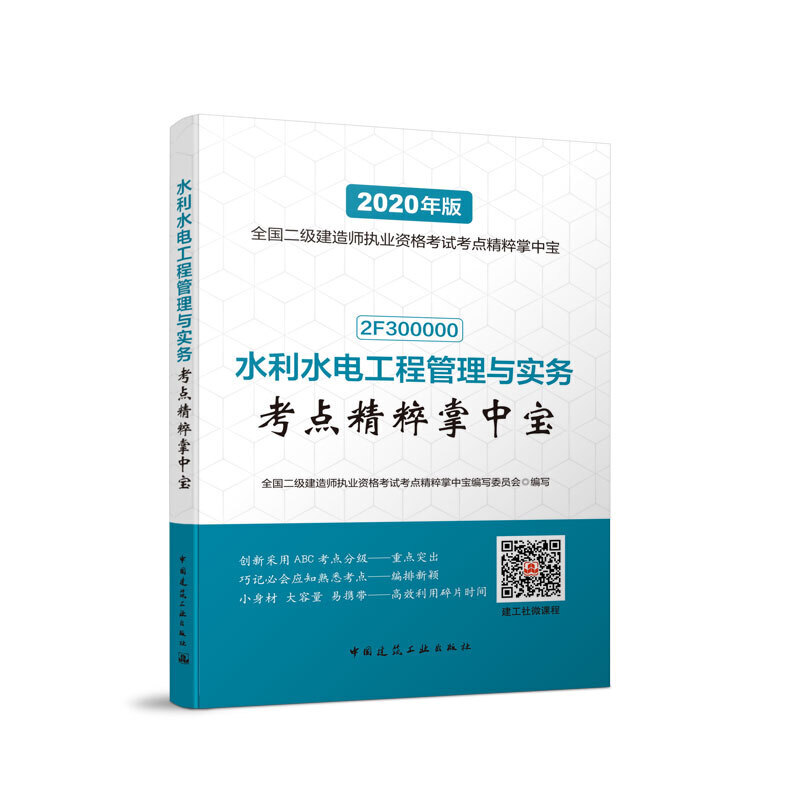 2020年版全国二级建造师执业资格考试考点精粹掌中宝水利水电工程管理与实务考点精粹掌中宝 2020