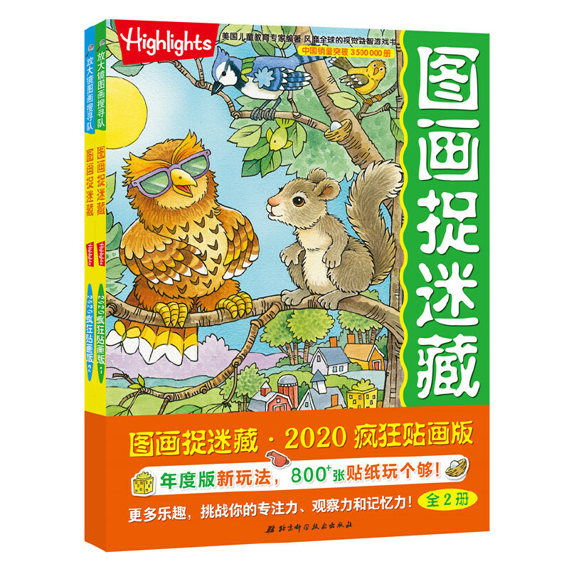 图画捉迷藏(2020疯狂贴画版(全2册)