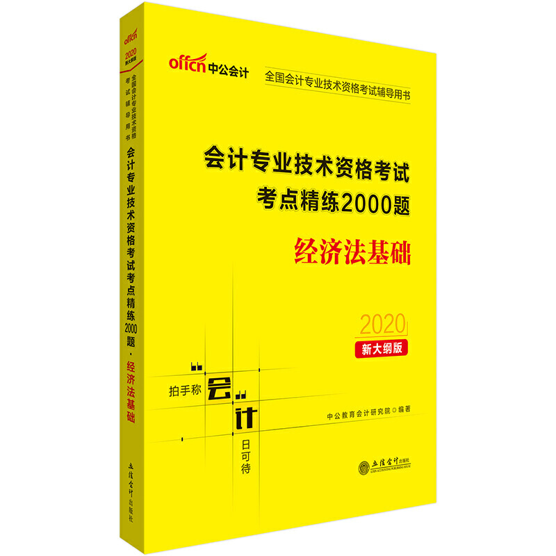 会计专业技术资格考试考点精练2000题:经济法基础