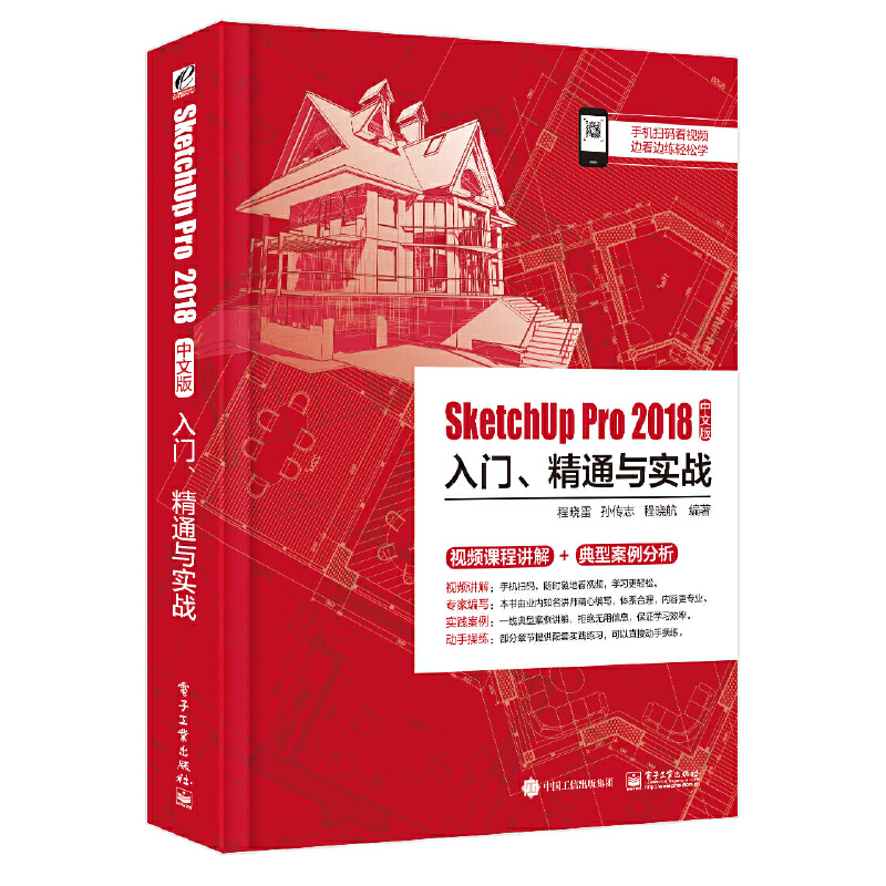 SketchUp Pro 2018中文版入门、精通与实战