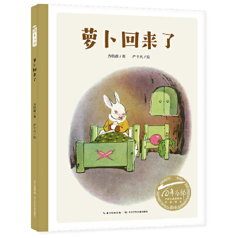百年百部中国儿童图画书经典书系:萝卜回来了(精装)
