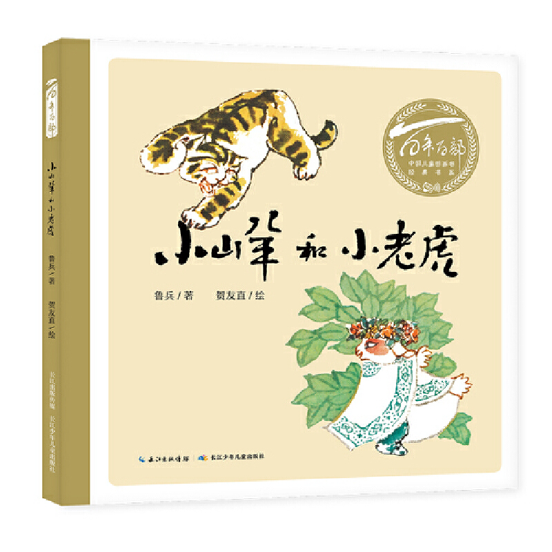 百年百部中国儿童图画书经典书系:小山羊和小老虎(精装)