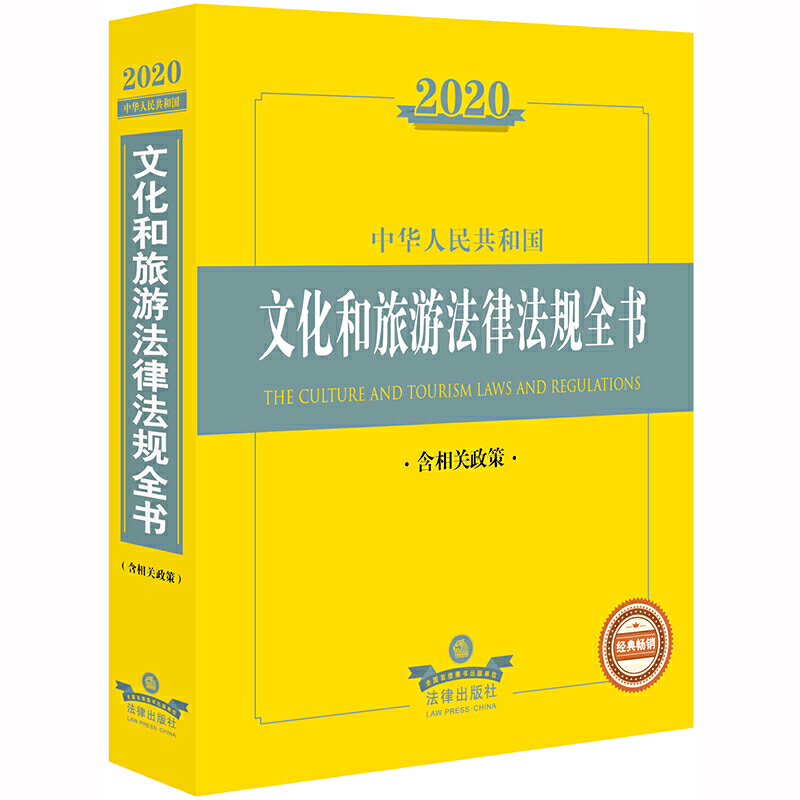 法律法规全书系列2020中华人民共和国文化和旅游法律法规全书(含相关政策)