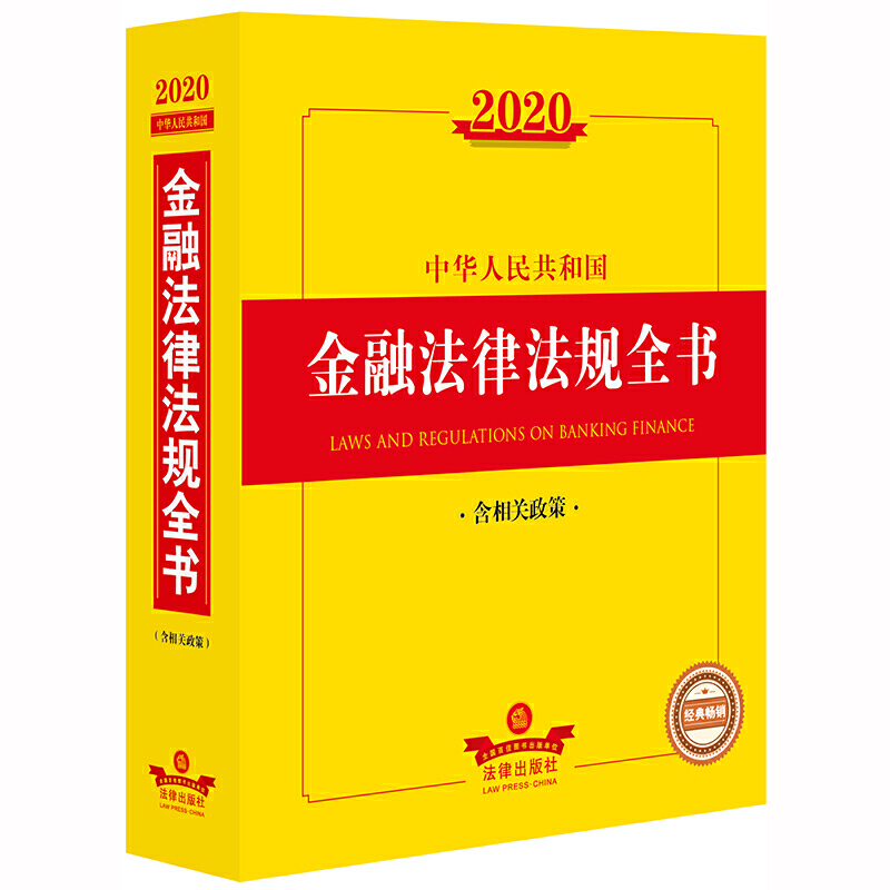 法律法规全书系列2020中华人民共和国金融法律法规全书(含相关政策)