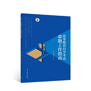 高等教育自学考试命题工作指南