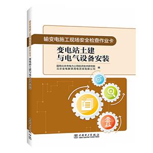 输变电施工现场安全检查作业卡.变电站土建与电气设备安装