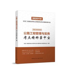 020年版全国二级建造师执业资格考试考点精粹掌中宝公路工程管理与实务考点精粹掌中宝