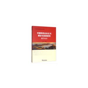 中国特色社会主义理论与实践研究教学用书