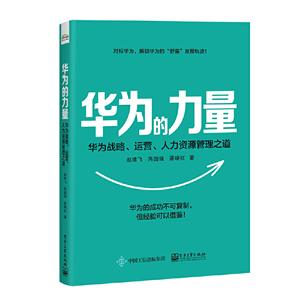 华为的力量:华为战略、运营、人力资源的管理之道