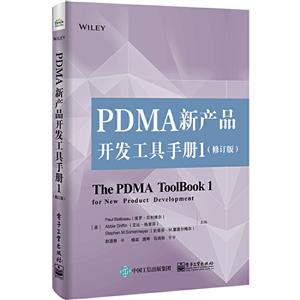 PDMA新产品开发工具手册:1