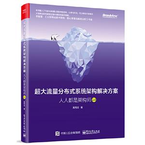 超大流量分布式系统架构解决方案:人人都是架构师2.0