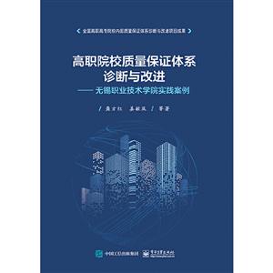 高职院校质量保证体系诊断与改进——无锡职业技术学院实践案例