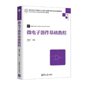 微电子器件基础教程
