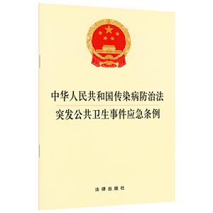 中华人民共和国传染病防治法突发公共卫生事件应急条例