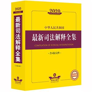 法律法规全书系列2020中华人民共和国最新司法解释全集(含司法文件)
