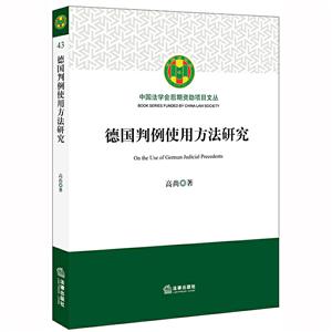 中国法学会后期资助项目文丛德国判例使用方法研究