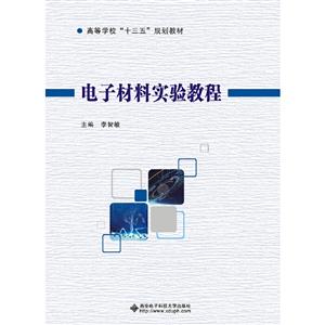 电子材料实验教程