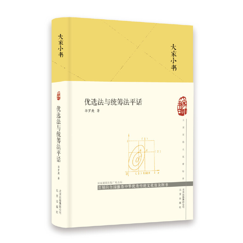 大家小书:优选法与统筹法平话  (精装)