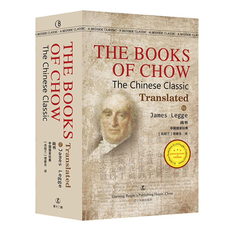 最经典英语文库:尚书--The Books of Chow (英文版)