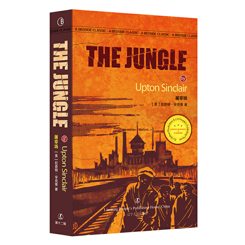 最经典英语文库:屠宰场--The Jungle  (英文版)