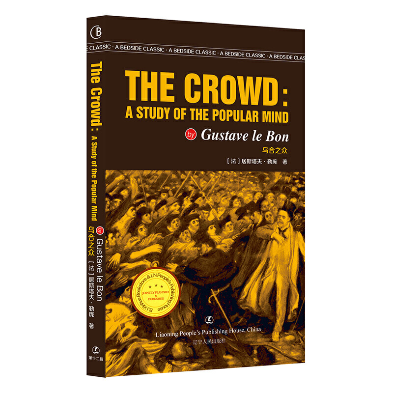 最经典英语文库:乌合之众--The Crowd A Study of The Popularmming  (英文版)