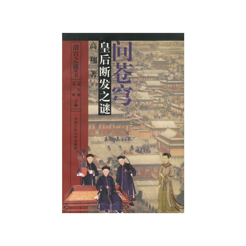 问苍穹:皇后断发之谜