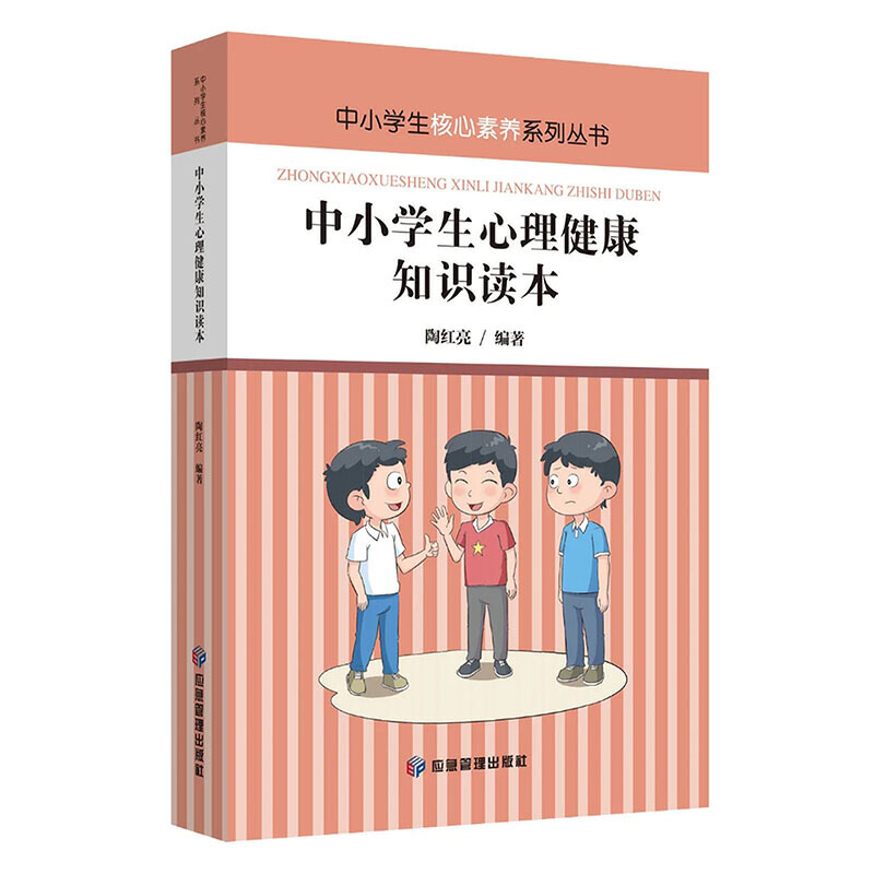 中小学生核心素养系列丛书:中小学生心理健康知识读本