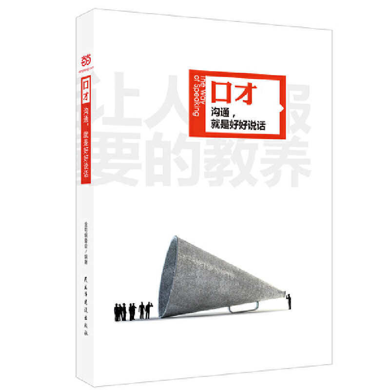 口才 沟通就是好好说话