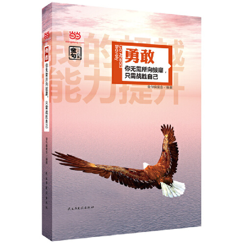 勇敢 你无需所向披靡,只需战胜自己