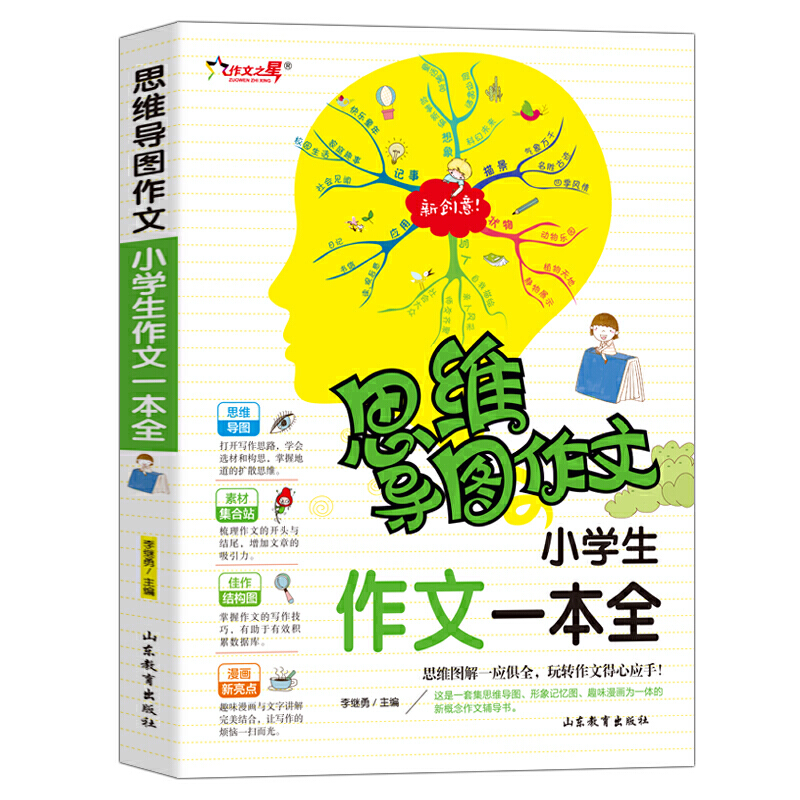 思维导图作文:小学生作文一本全