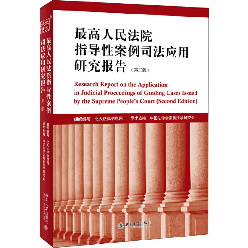 最高人民法院指导性案例司法应用研究报告(第二版)