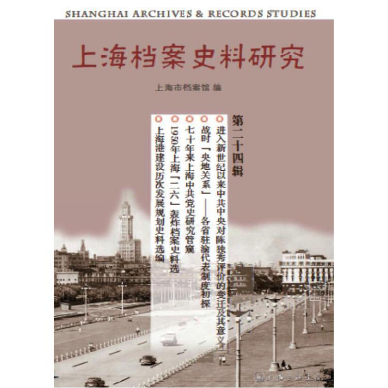 上海档案史料研究(第二十四辑)