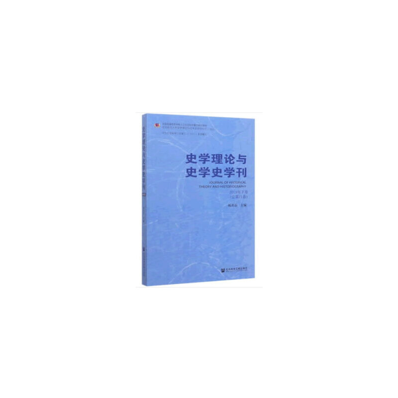 史学理论与史学史学刊2019年下卷(总第21卷)