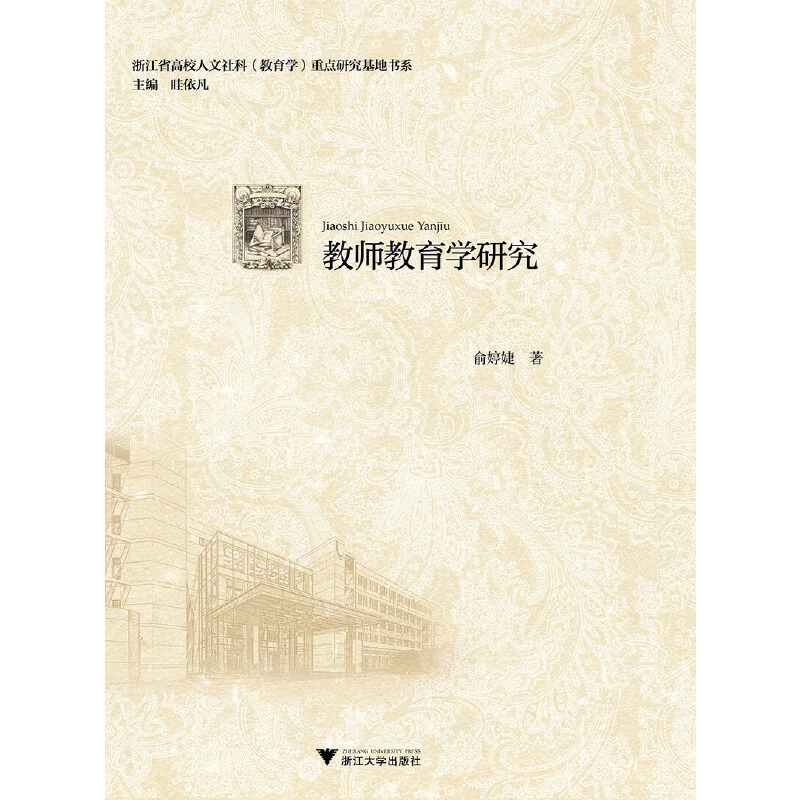 教师教育学研究