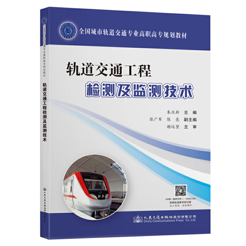 轨道交通工程检测及监测技术