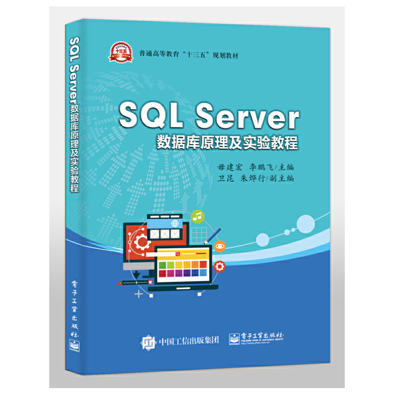 SQL Server数据库原理及实验教程