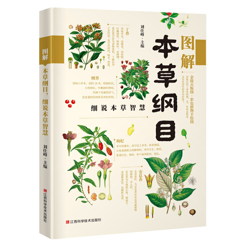图解本草纲目,细说本草智慧