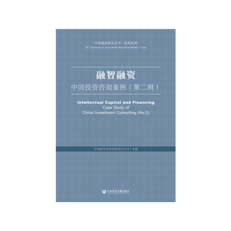 中国建投研究丛书·案例系列融智融资:中国投资咨询案例(第二辑)
